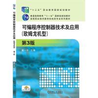 可编程序控制器技术及应用 (欧姆龙机型)第3版 戴一平 主编 著 大中专 文轩网