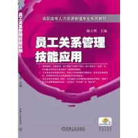 员工关系管理技能应用 鲍立刚 著 大中专 文轩网