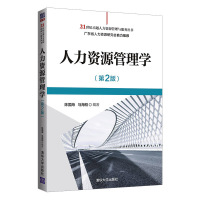 人力资源管理学(第2版)/21世纪卓越人力资源管理与服务丛书 陈国海、马海刚 著 大中专 文轩网