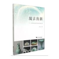 凝古出新——中国青瓷学院青年新秀精品集 季忠苑 著 艺术 文轩网
