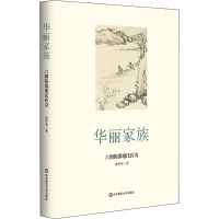 华丽家族 六朝陈郡谢氏传奇 萧华荣 著 社科 文轩网