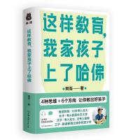 这样教育,我家孩子上了哈弗 阿吾 著 文教 文轩网