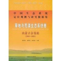 草地与荒漠生态系统卷 内蒙古奈曼站(2005-2008) 赵学勇,张铜会,赵哈林 编 专业科技 文轩网