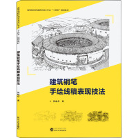 建筑钢笔手绘线稿表现技法 陈越华 著 大中专 文轩网