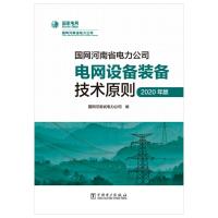 国网河南省电力公司电网设备装备技术原则(2020年版) 国网河南省电力公司 著 专业科技 文轩网