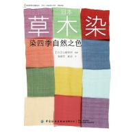 日本草木染:染四季自然之色 山崎和树  编著 著 杨建军  崔岩  译 译 专业科技 文轩网