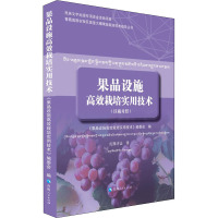 果品设施高效栽培实用技术 《果品设施高效栽培实用技术》编委会,胡小朋 编 扎西才让 译 专业科技 文轩网