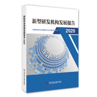 新型研发机构发展报告2020 《新型研发机构发展报告2020》编写组 著 生活 文轩网