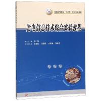 光电信息技术综合实验教程/王筠 王筠 著 大中专 文轩网