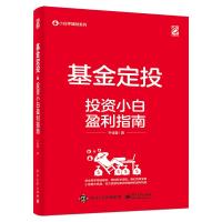 基金定投――投资小白盈利指南 于佳蓉 著 经管、励志 文轩网