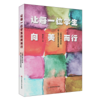 让每一位学生向美而行(上海市香山中学育人模式的探索与实践) 顾霁昀 著 文教 文轩网