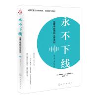 永不下线:后数字时代的生存法则 (日)藤井保文、(日)尾原和启  著 著 经管、励志 文轩网