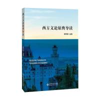 西方文论原典导读 窦可阳 编 大中专 文轩网