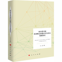 数字图书馆资源聚合质量评价及优化策略研究 闫晶 著 经管、励志 文轩网