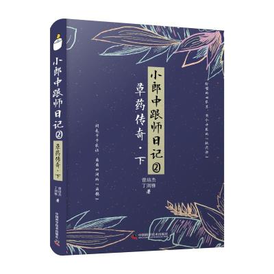 小郎中跟师日记②:草药传奇(下) 曾培杰,丁润雅 著 曾培杰,丁润雅 编 生活 文轩网