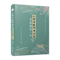 小郎中跟师日记②:草药传奇(上) 曾培杰,丁润雅 著 曾培杰,丁润雅 编 生活 文轩网