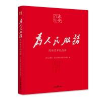 为人民服务：政治生日纪念册 《为人民服务：政治生日纪念册》编辑组 著 社科 文轩网