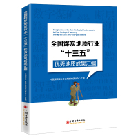 全国煤炭地质行业“十三五”优秀地质成果汇编 中国煤炭工业协会煤炭地质分会 著 专业科技 文轩网