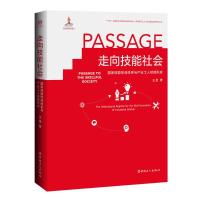 走向技能社会(国家技能形成体系与产业工人技能形成)(精)/新时期产业工人队伍建设改革研究丛书 王星著 著 经管、励志 