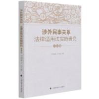 涉外民事关系法律适用法实施研究(分论编) 齐湘泉//齐宸 著 社科 文轩网