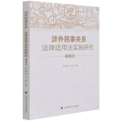 涉外民事关系法律适用法实施研究(分论编) 齐湘泉//齐宸 著 社科 文轩网