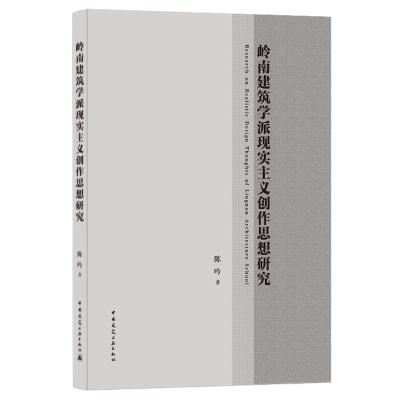 岭南建筑学派现实主义创作思想研究 Research on Realistic D 陈吟 著 专业科技 文轩网