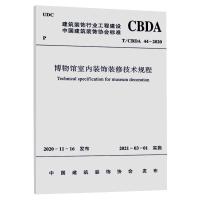 博物馆室内装饰装修技术规程T/CBDA 44-2020 中国建筑装饰协会 著 杨杰 编 著 杨杰 编 专业科技 文轩网