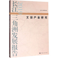 长江三角洲发展报告 2019 文创产业研究 当代上海研究所 编 经管、励志 文轩网