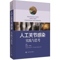 人工关节感染 实践与思考 张先龙 等 编 生活 文轩网