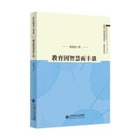 教育因智慧而丰盈 胡展航 著 文教 文轩网