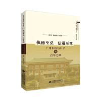 执德至弘 信道至笃 广州市执信中学的百年之路 何勇,祁丽珠 编 文教 文轩网