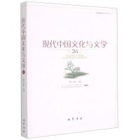 现代中国文化与文学(34) 李怡 毛迅 著 文学 文轩网