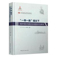 “一带一路”倡议下城乡规划与建设标准国际对比研究 王凯、罗彦、樊德良 著 著 专业科技 文轩网