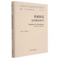 莫桑比克文化教育研究(精)/一带一路国家文化教育大系 朱睿智//杨傲然 著 文教 文轩网