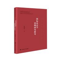 国际私法学案例研究指导 霍政欣 著 社科 文轩网