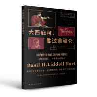 大西庇阿:胜过拿破仑 [英]李德·哈特 著 杨楠 译 著 社科 文轩网