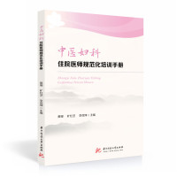 中医妇科住院医师规范化培训手册 黄缨,旷红艺,李茂坤 著 生活 文轩网