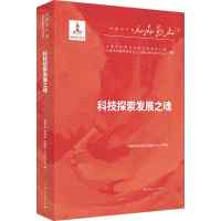 科技探索发展之魂 褚君浩等 著 著 经管、励志 文轩网