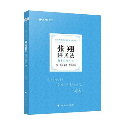 168金题串讲·张翔讲民法 张翔 著 社科 文轩网