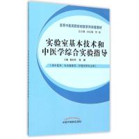 实验室基本技术和中医学综合实验指导(供中医学针灸推拿学护理学等专业用高等中医药院校创新系列实验教材) 