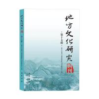 地方文化研究辑刊(第十七辑) 西华大学地方文化资源保护与开发研究中心 著 经管、励志 文轩网