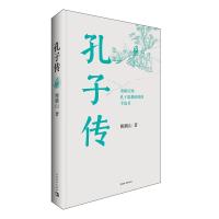 孔子传（平装本） 鲍鹏山 著 社科 文轩网