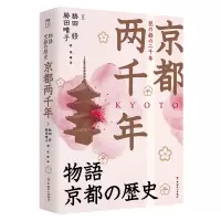 京都两千年 (日)胁田修,(日)胁田晴子 著 社科 文轩网