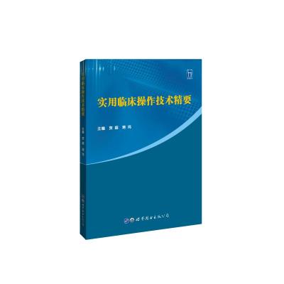 实用临床操作技术精要 贺超,蒋玮主编 著 生活 文轩网