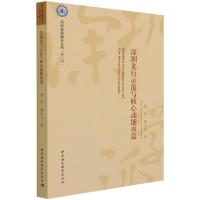 深圳先行示范与核心动能再造 裴茜,魏达志 著 经管、励志 文轩网