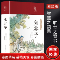 鬼谷子 [战国]鬼谷子 著 于薇 译 社科 文轩网