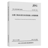 公路工程水泥及水泥混凝土试验规程 JTG 3420-2020 交通运输部公路科学研究院 编 专业科技 文轩网