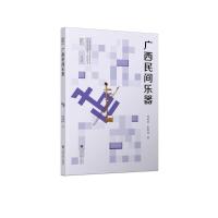 广西民间乐器/文化广西 何政荣//张黎明 著 艺术 文轩网