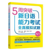 5周突破新日语能力考试全真模拟试题N1 杨本明,董春燕,郑新超 著 文教 文轩网