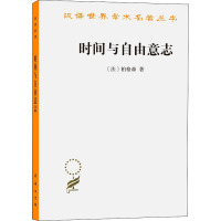 时间与自由意志 (法)柏格森 著 吴士栋 译 社科 文轩网